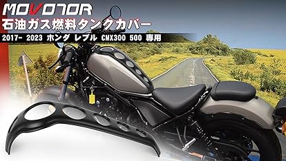☆レブルrebel250/500用☆タンクカバー diablo☆ディアブロ